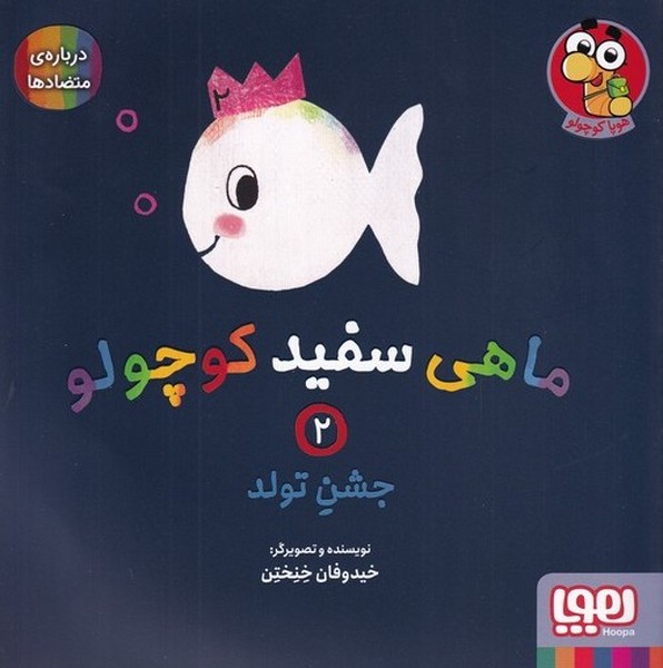 ماهي سفيد كوچولو(2)جشن‌تولد(هوپا)#