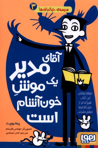 مدرسه خيال باف ‌ها(3)آقاي مدير يك موش(هوپا)#