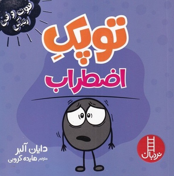 فوت و فن زندگي(توپك)اضطراب(نردبان)#