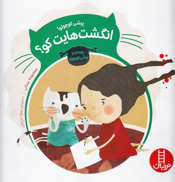 پيشي كوچولو(انگشت‌هايت‌كو)نردبان #