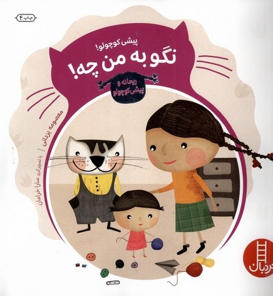 ماجراهاي ريحانه(پيشي‌كوچولو‌نگوبه‌من‌چه)نردبان#