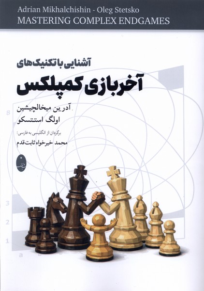 آشنايي با تكنيك‌هاي آخر ‌بازي ‌كمپلكس(شباهنگ)