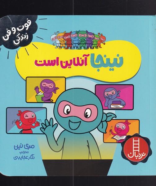 فوت و فن زندگي(نينجا)آنلاين‌است(نردبان) #