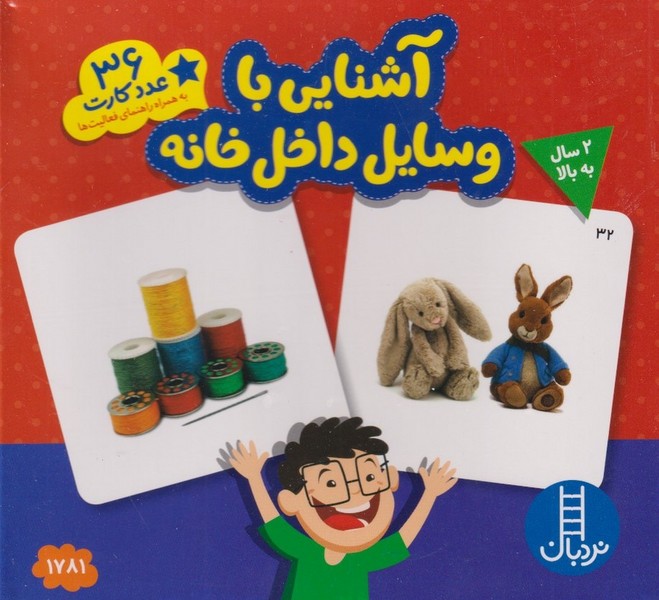 36 عدد كارت(آشنايي‌با‌وسايل‌داخل‌خانه)نردبان #