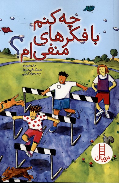 چه كنم با فكرهاي منفي‌ام(نردبان)#