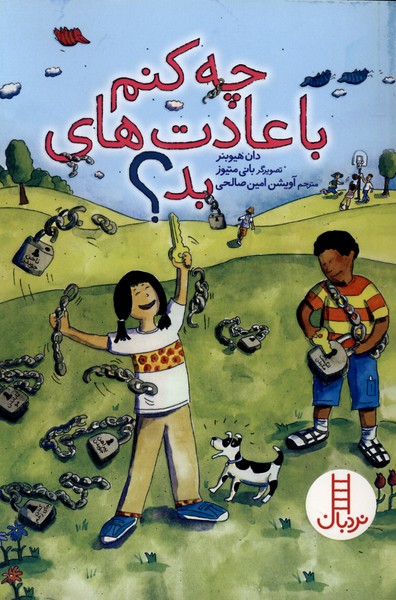 چه كنم با عادت‌هاي بد(نردبان)#