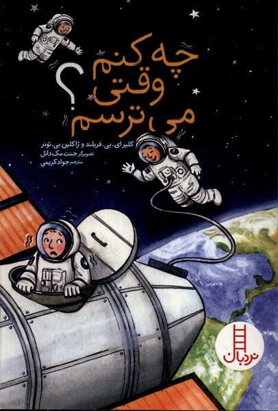 چه كنم وقتي مي‌ترسم(نردبان)#