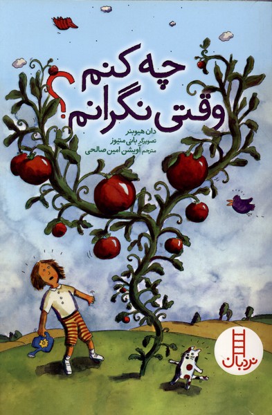 چه كنم وقتي نگرانم(نردبان)#
