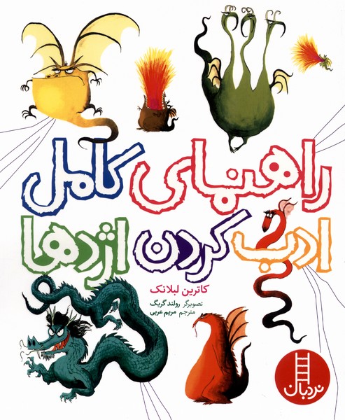 راهنماي كامل ادب كردن اژدها(نردبان)#