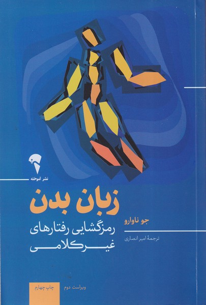 زبان بدن(رمزگشايي‌رفتارهاي‌غيركلامي)آموخته