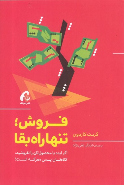 فروش تنها راه بقا(آموخته)