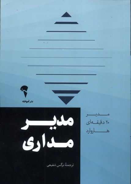 مدير 20 دقيقه‌اي(مديرمداري)آموخته