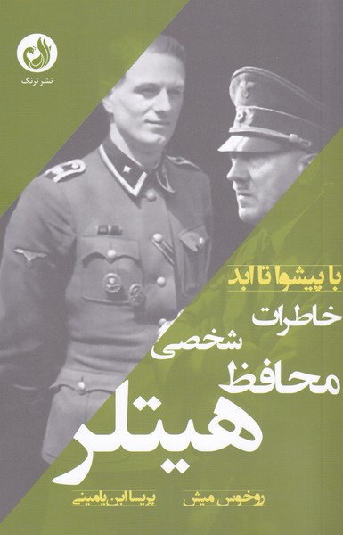 با ‌پيشوا تا‌ ابد(خاطرات‌محافظ‌شخصي‌هيتلر)ترنگ