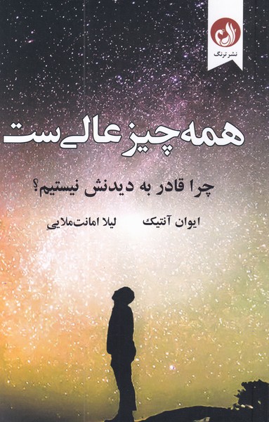 همه چيز عالي ست(ترنگ)