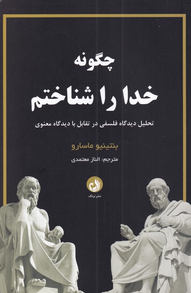 چگونه خدا را شناختم(ترنگ)