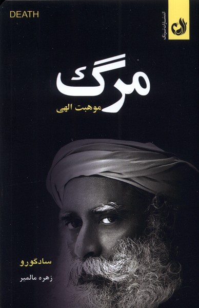 مرگ(موهبت‌الهي)ترنگ