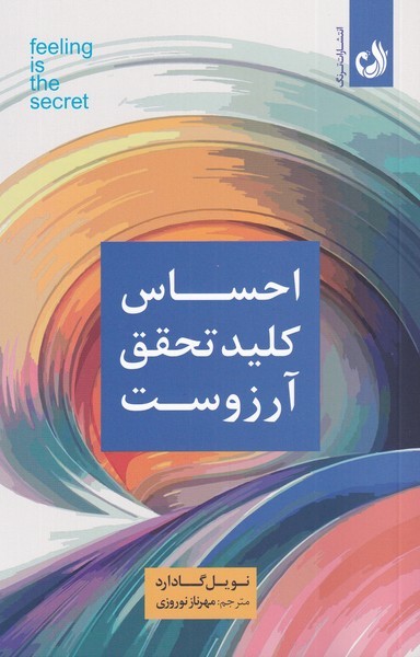 احساس كليد تحقق آرزوست(ترنگ)