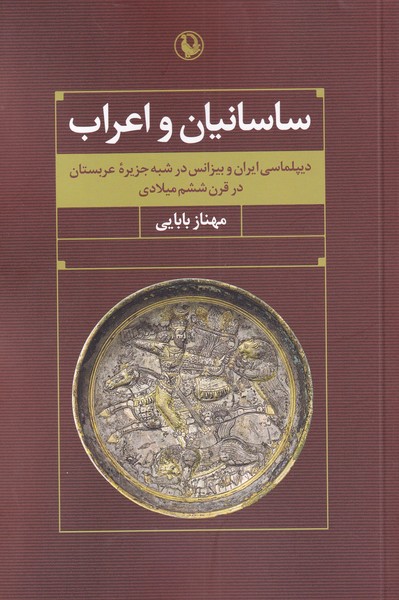 ساسانيان و اعراب(مرواريد)