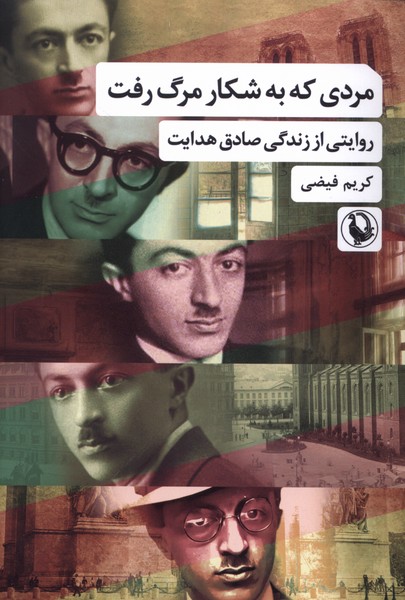 مردي كه به شكار مرگ رفت(مرواريد)