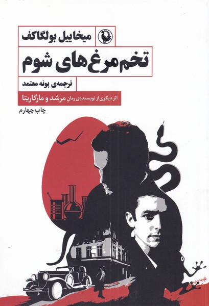 تخم مرغ‌هاي شوم(مرواريد)
