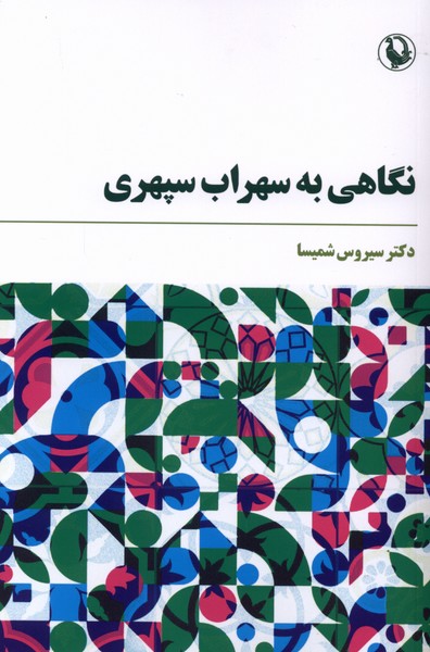 نگاهي به سپهري(مرواريد)