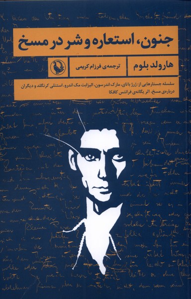 جنون استعاره و شر در مسخ(مرواريد)