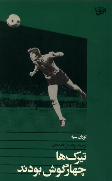تيرك‌ها چهارگوش بودند(افق)