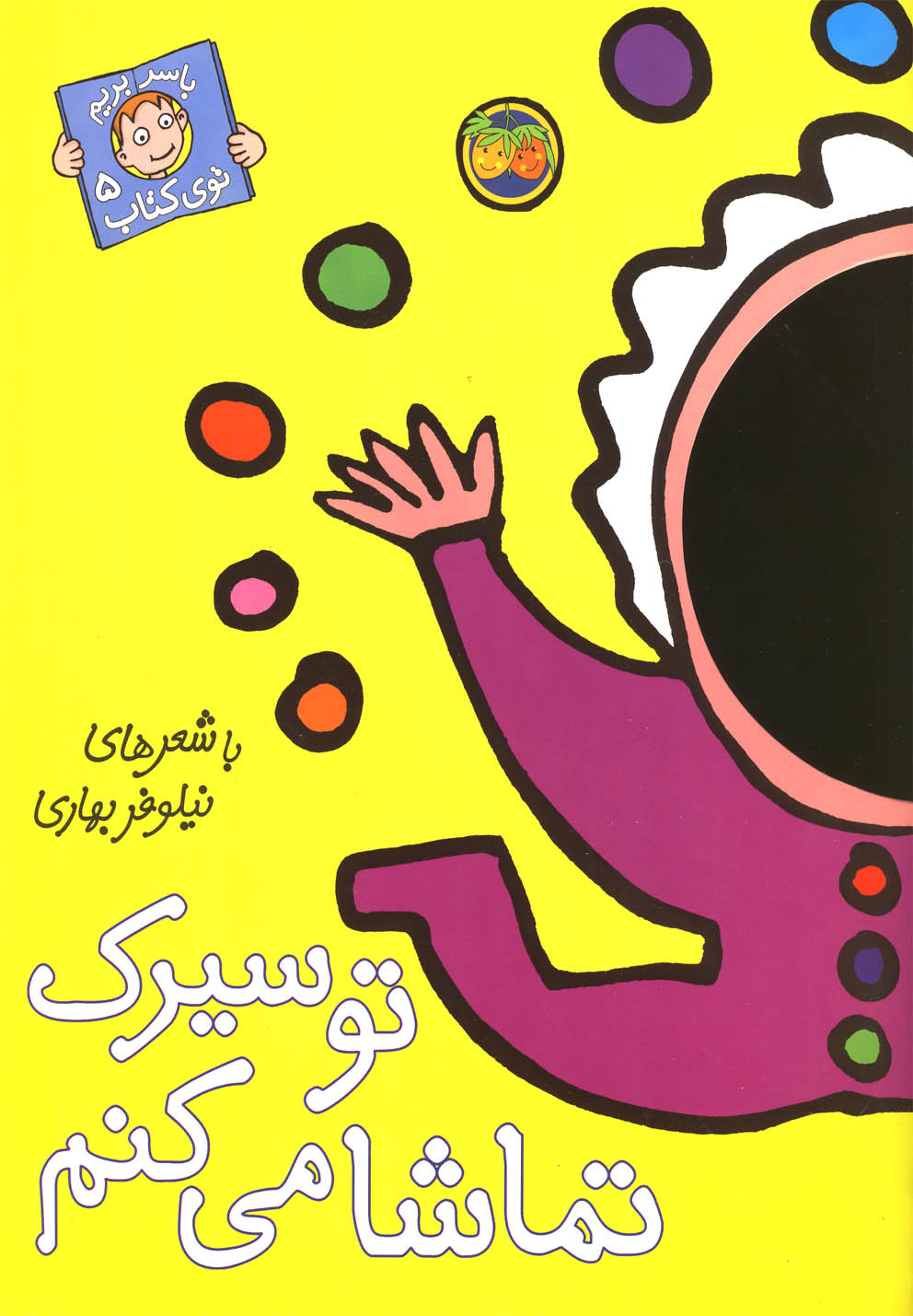 با سر بريم توي كتاب(5)توسيرك(افق) #