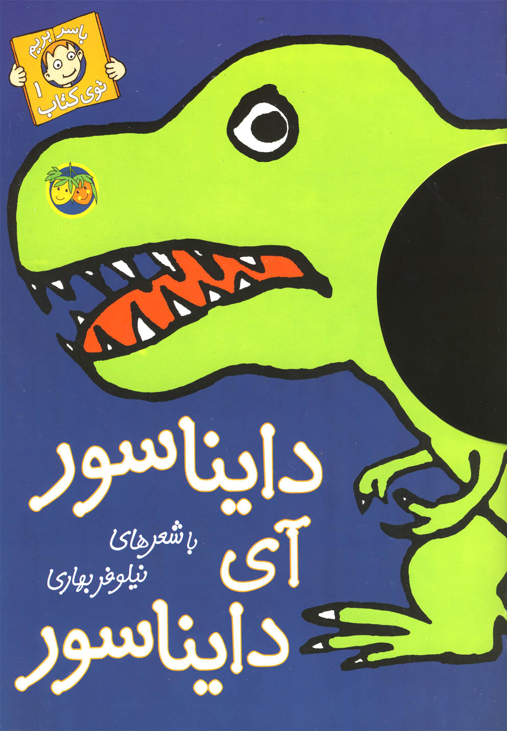 با سر بريم توي كتاب(1)دايناسور(افق) #