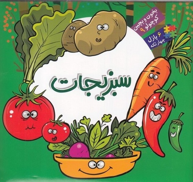 بخون و بچين كوچولو(9)سبزيجات(آريانوين) #