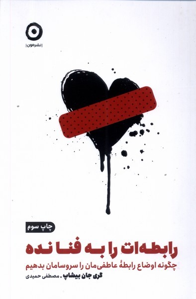 خودياري(رابطه‌ات‌را‌به‌فنا‌نده)مون