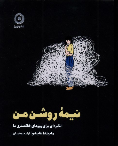 نيمه روشن من(مون)