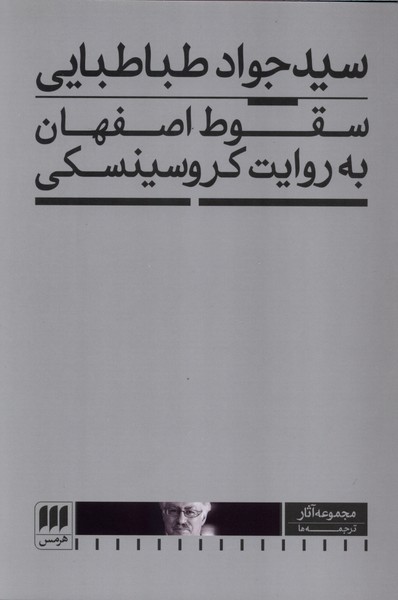 سقوط اصفهان به روايت كروسينسكي(هرمس)
