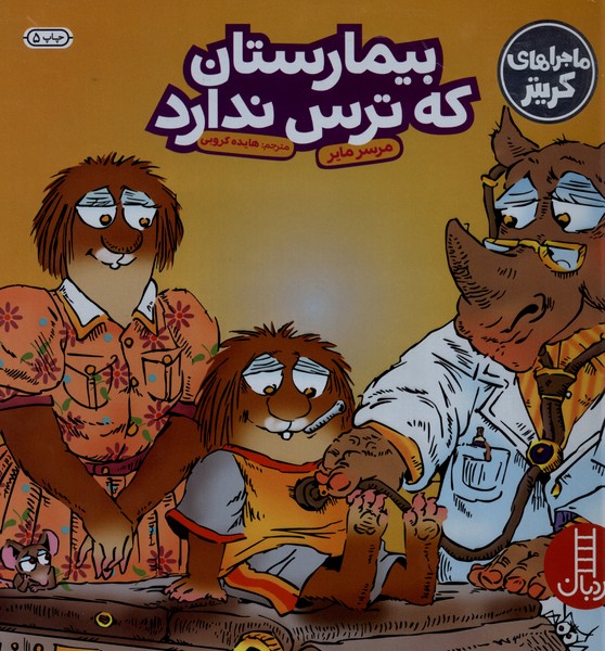 كريتركوچولو(بيمارستان‌كه‌ترس‌ندارد)نردبان #