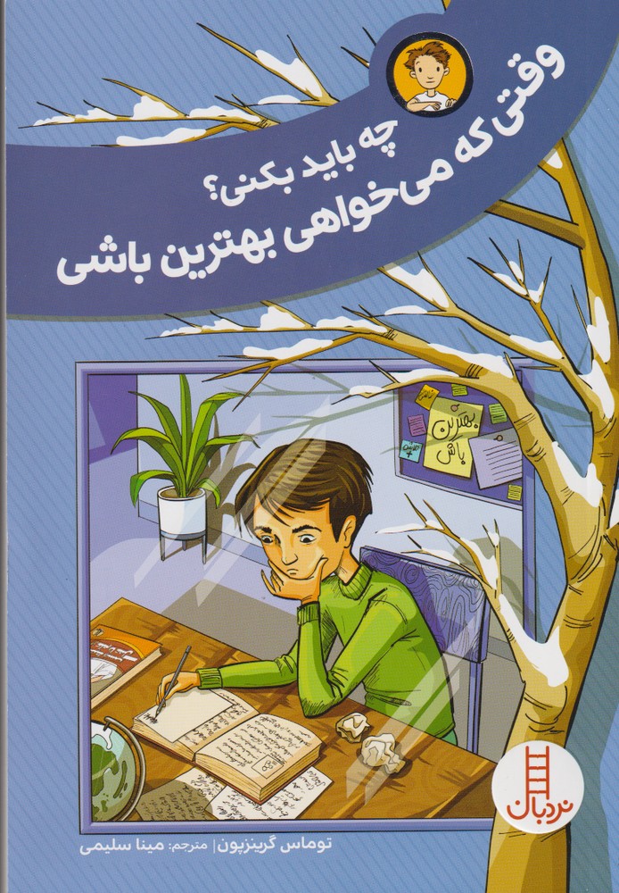 چه بايد بكني(وقتي‌كه‌مي‌خواهي‌بهترين)نردبان#