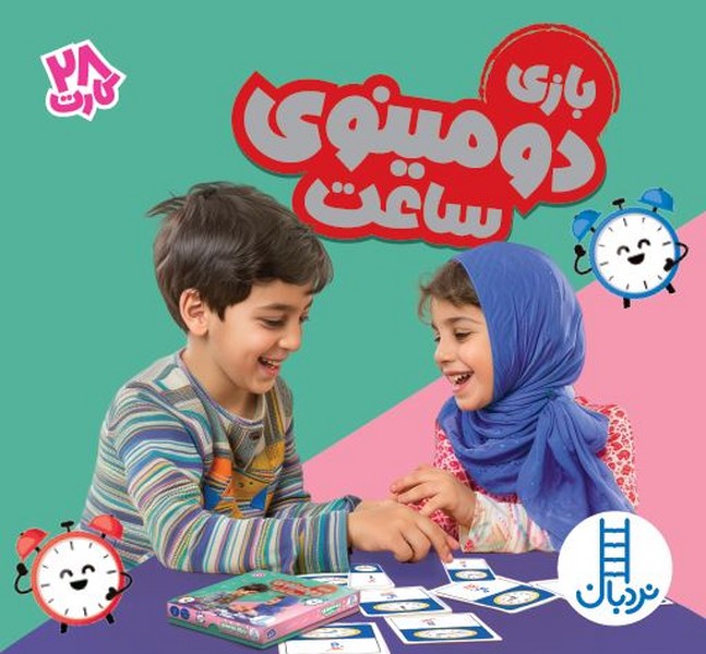 28 عدد كارت(بازي‌دومينوي‌ساعت)نردبان #