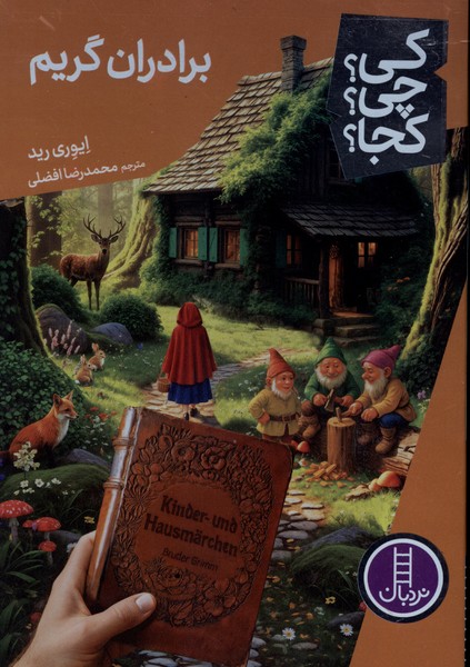 كي ‌چي‌ كجا(برادران‌گريم)نردبان#