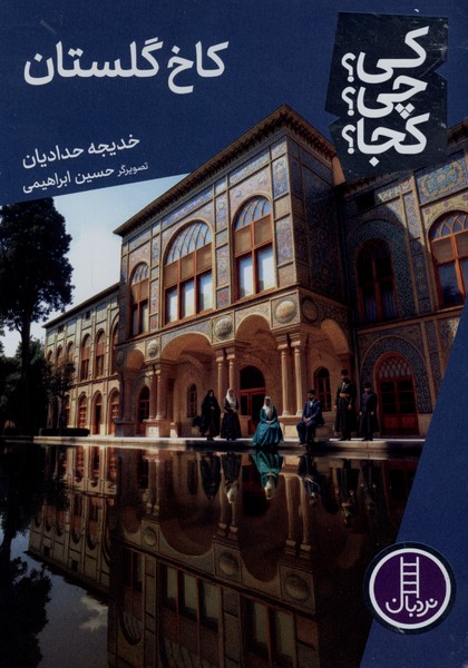 كي ‌چي‌ كجا(كاخ‌گلستان)نردبان#