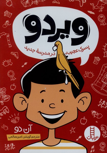 ويردو(پسرك‌عجيب‌در‌مدرسه‌جديد)نردبان#
