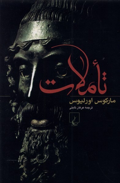 تاملات(ماركوس‌اورليوس)ققنوس