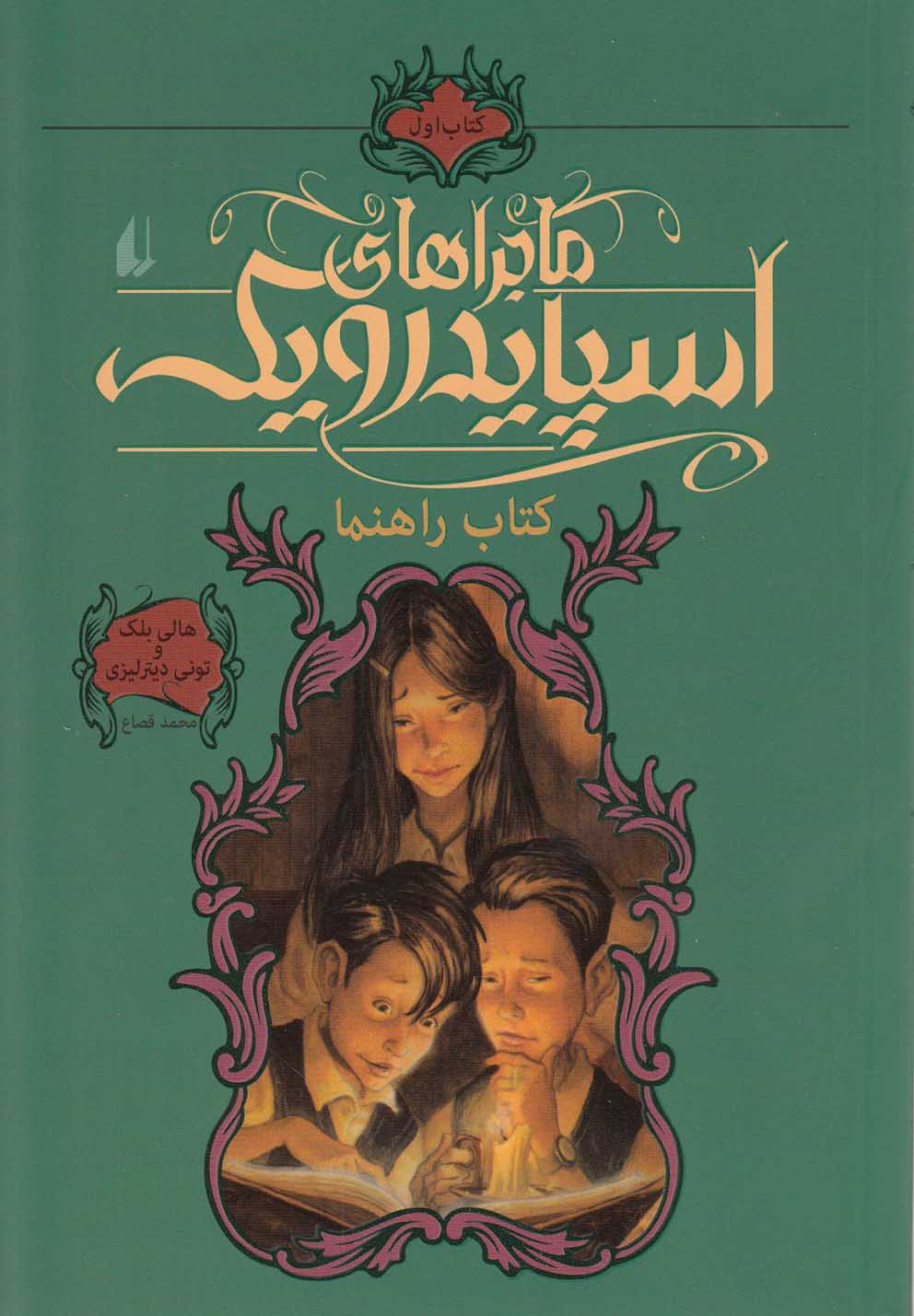 ماجراهاي اسپايدرويك(1)كتاب‌‌راهنما(افق) #