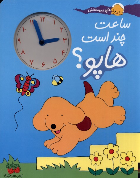 هاپو و دوستانش(ساعت‌چند‌است)افق #