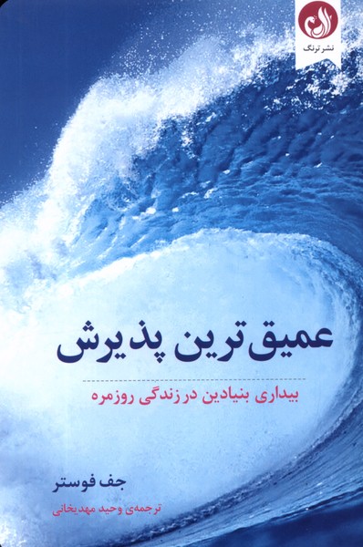 عميق ترين پذيرش(ترنگ)