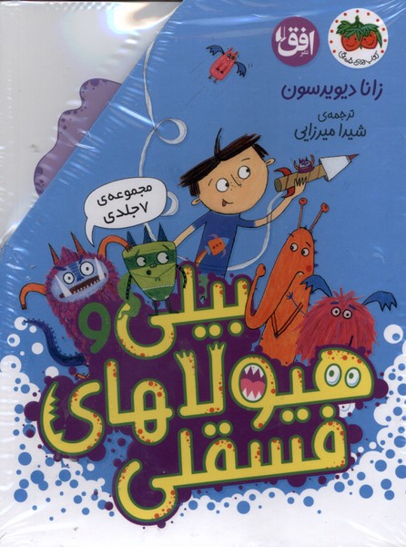 بيلي وهيولاي فسقلي(مجموعه7جلدي‌،باقاب)افق#
