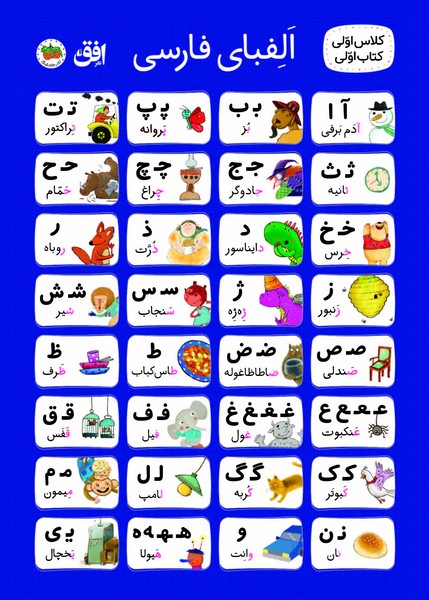 پوستر الفبا كلاس اولي پارچه‌اي(افق)#
