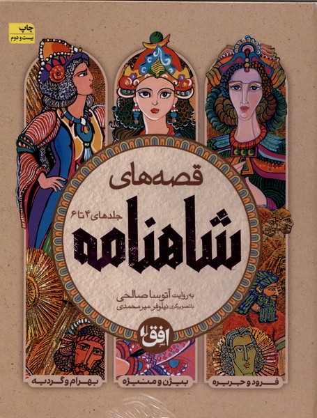 قصه‌هاي شاهنامه(ج4تا6،سلفون)افق #