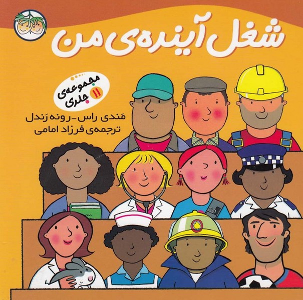 شغل آينده‎ي من(مجموعه11ج،سلفون)افق #
