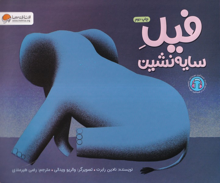 فيل سايه نشين(مهرسا)#