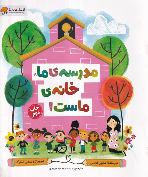 مدرسه‌ي ما،خانه‌ي ماست(مهرسا)#