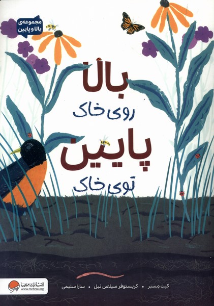 بالا روي خاك پايين توي خاك(مهرسا)#